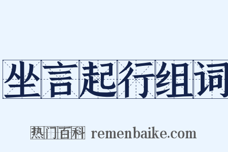 坐言起行组词是什么意思的图片